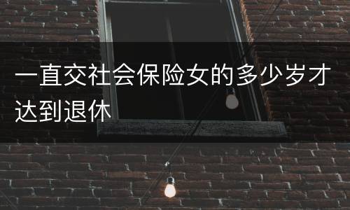 一直交社会保险女的多少岁才达到退休