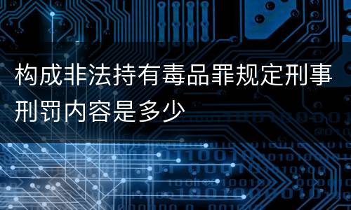 构成非法持有毒品罪规定刑事刑罚内容是多少