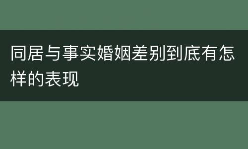 同居与事实婚姻差别到底有怎样的表现