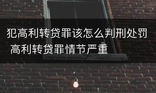 犯高利转贷罪该怎么判刑处罚 高利转贷罪情节严重