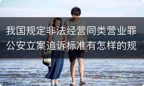 我国规定非法经营同类营业罪公安立案追诉标准有怎样的规定