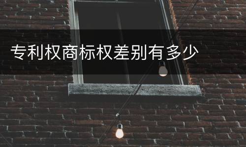 专利权商标权差别有多少