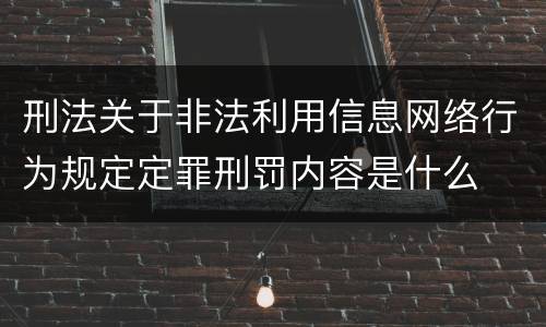 刑法关于非法利用信息网络行为规定定罪刑罚内容是什么