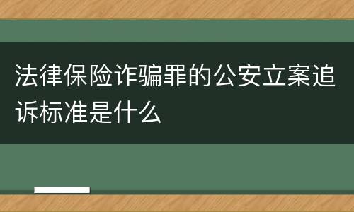 法律保险诈骗罪的公安立案追诉标准是什么