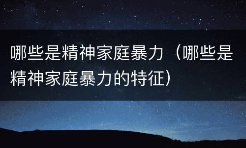 哪些是精神家庭暴力（哪些是精神家庭暴力的特征）