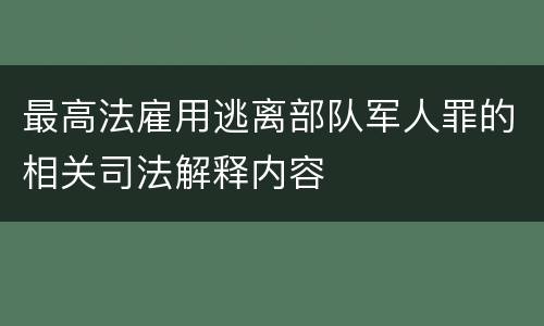 最高法雇用逃离部队军人罪的相关司法解释内容