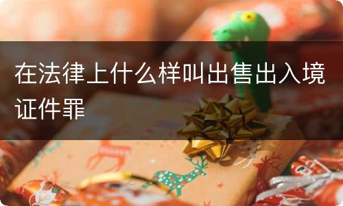 在法律上什么样叫出售出入境证件罪