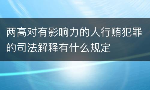 两高对有影响力的人行贿犯罪的司法解释有什么规定