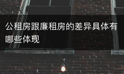 公租房跟廉租房的差异具体有哪些体现