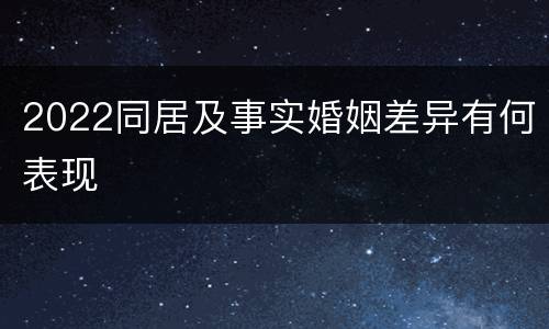 2022同居及事实婚姻差异有何表现