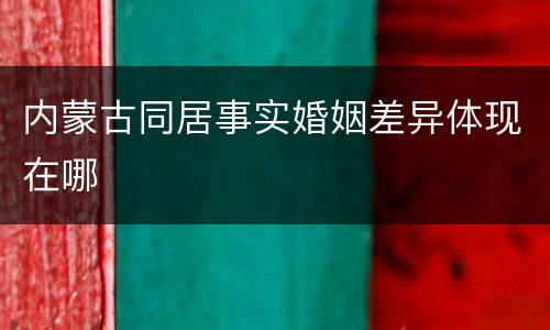 内蒙古同居事实婚姻差异体现在哪