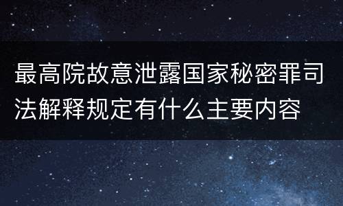 最高院故意泄露国家秘密罪司法解释规定有什么主要内容