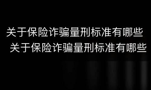 关于保险诈骗量刑标准有哪些 关于保险诈骗量刑标准有哪些规定