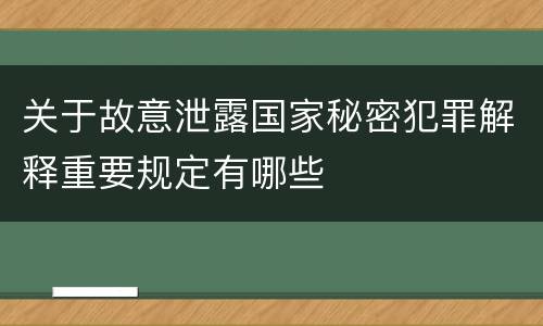 关于故意泄露国家秘密犯罪解释重要规定有哪些