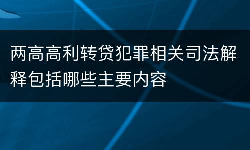 两高高利转贷犯罪相关司法解释包括哪些主要内容