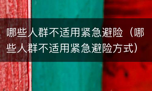 哪些人群不适用紧急避险（哪些人群不适用紧急避险方式）