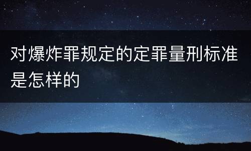 对爆炸罪规定的定罪量刑标准是怎样的