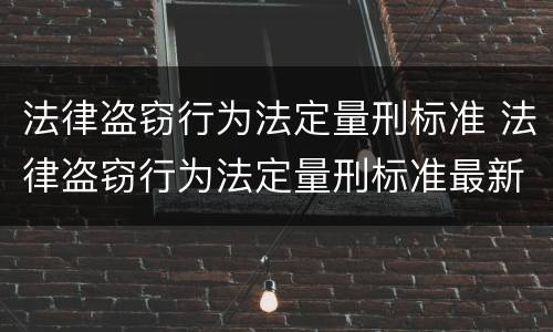 法律盗窃行为法定量刑标准 法律盗窃行为法定量刑标准最新