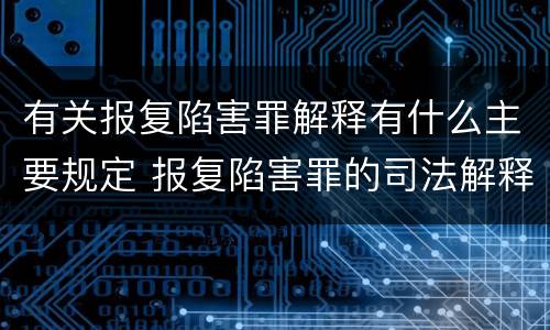 有关报复陷害罪解释有什么主要规定 报复陷害罪的司法解释
