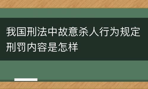 我国刑法中故意杀人行为规定刑罚内容是怎样