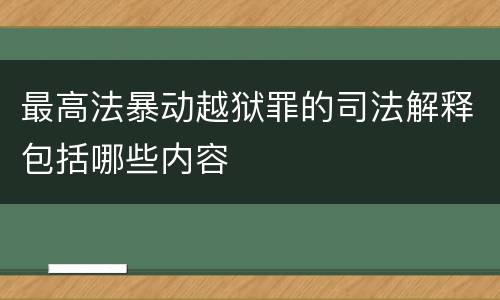 最高法暴动越狱罪的司法解释包括哪些内容
