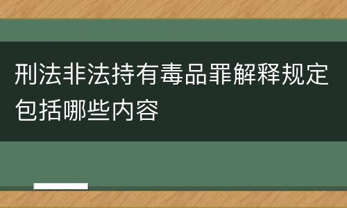 刑法非法持有毒品罪解释规定包括哪些内容