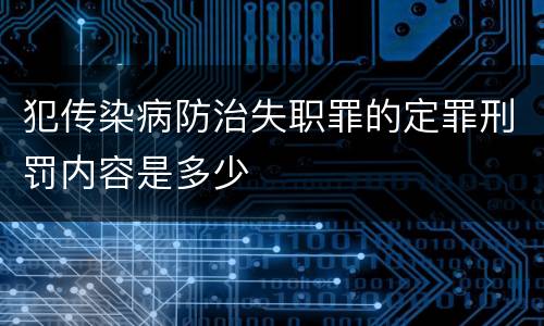 犯传染病防治失职罪的定罪刑罚内容是多少