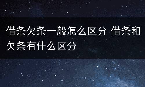 借条欠条一般怎么区分 借条和欠条有什么区分