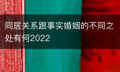 同居关系跟事实婚姻的不同之处有何2022