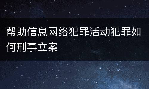 帮助信息网络犯罪活动犯罪如何刑事立案