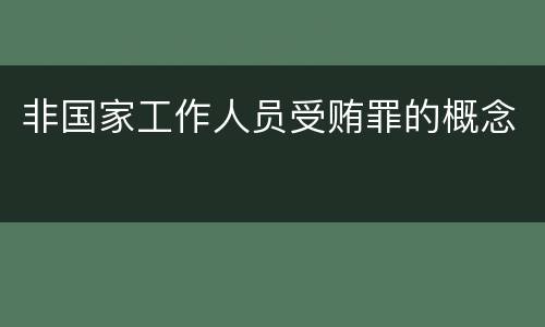 非国家工作人员受贿罪的概念