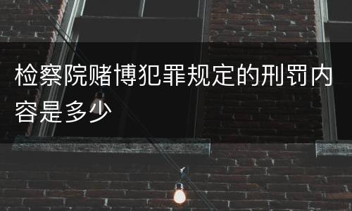 检察院赌博犯罪规定的刑罚内容是多少