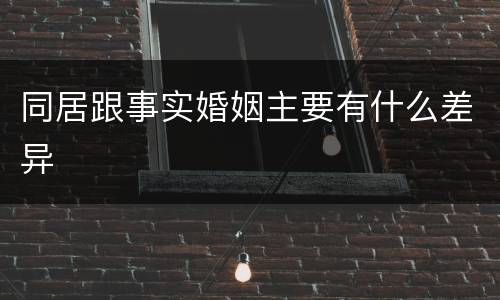 同居跟事实婚姻主要有什么差异