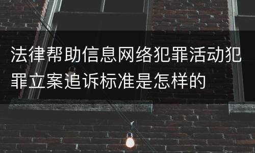 法律帮助信息网络犯罪活动犯罪立案追诉标准是怎样的