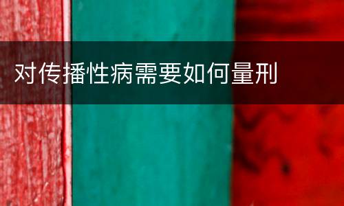 对传播性病需要如何量刑