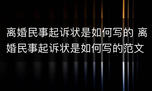 离婚民事起诉状是如何写的 离婚民事起诉状是如何写的范文