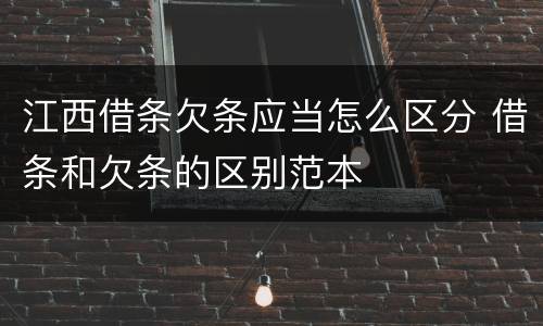 江西借条欠条应当怎么区分 借条和欠条的区别范本