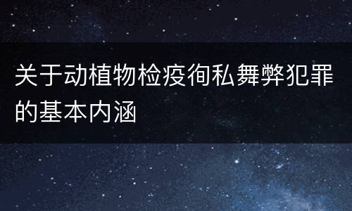 关于动植物检疫徇私舞弊犯罪的基本内涵