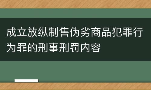 成立放纵制售伪劣商品犯罪行为罪的刑事刑罚内容