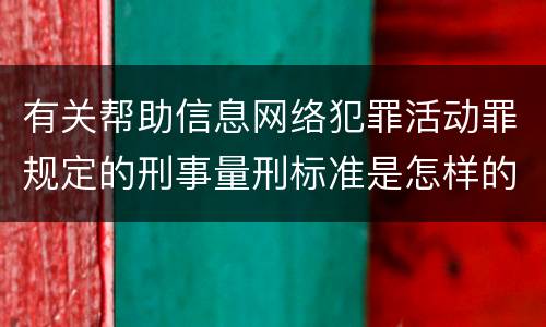 有关帮助信息网络犯罪活动罪规定的刑事量刑标准是怎样的