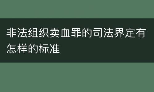 非法组织卖血罪的司法界定有怎样的标准