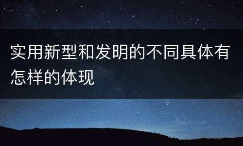实用新型和发明的不同具体有怎样的体现