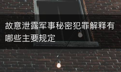 故意泄露军事秘密犯罪解释有哪些主要规定