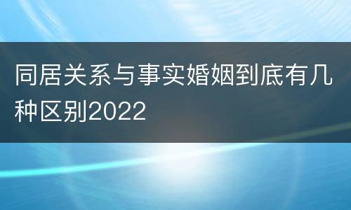 同居关系与事实婚姻到底有几种区别2022
