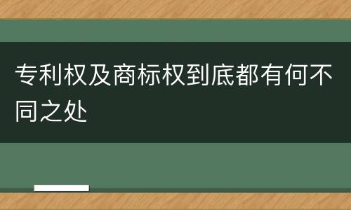 专利权及商标权到底都有何不同之处