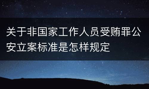 关于非国家工作人员受贿罪公安立案标准是怎样规定