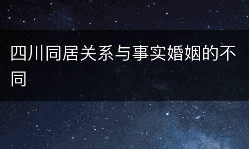 四川同居关系与事实婚姻的不同
