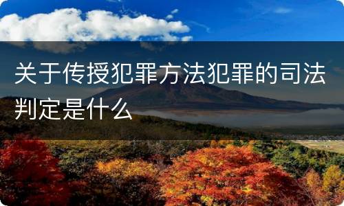 关于传授犯罪方法犯罪的司法判定是什么