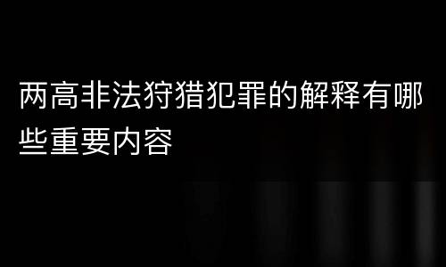 两高非法狩猎犯罪的解释有哪些重要内容