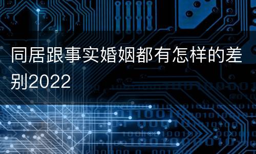 同居跟事实婚姻都有怎样的差别2022